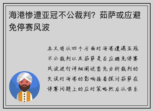 海港惨遭亚冠不公裁判？茹萨或应避免停赛风波