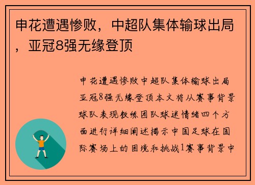 申花遭遇惨败，中超队集体输球出局，亚冠8强无缘登顶