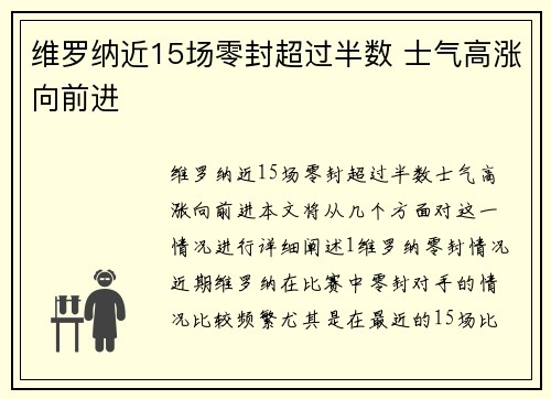 维罗纳近15场零封超过半数 士气高涨向前进