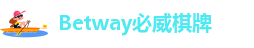 betway精英版下载